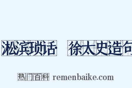 淞滨琐话·徐太史造句是什么意思的图片